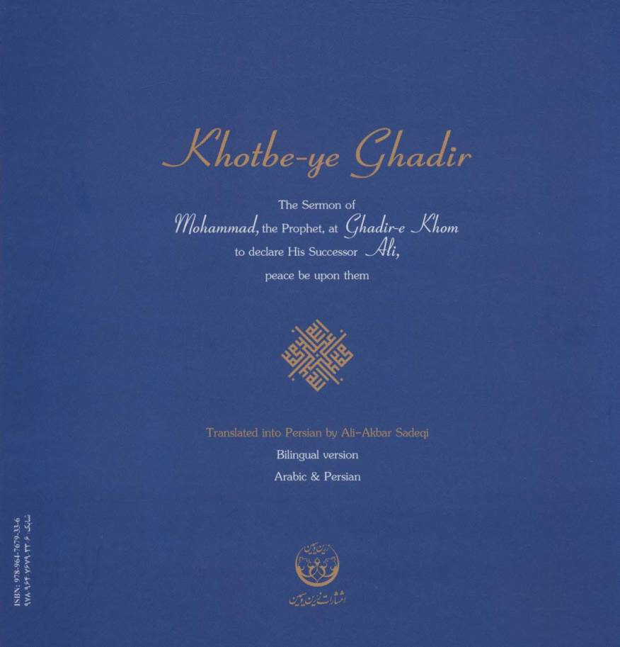 گلبانگ آفرینش (خطبه غدیر)،(2زبانه،گلاسه)