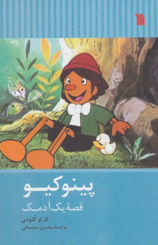 پینوکیو (قصه یک آدمک)