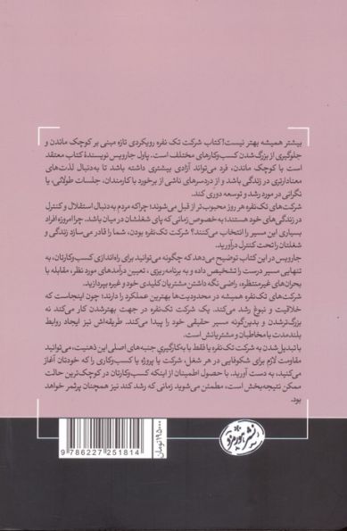 شرکت تک نفره؛چرا کوچک ماندن،اصل بزرگ دیگری برای کسب و کارهاست (کتاب های حوزه کسب و کار)
