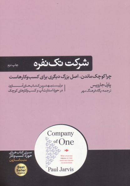 شرکت تک نفره؛چرا کوچک ماندن،اصل بزرگ دیگری برای کسب و کارهاست (کتاب های حوزه کسب و کار)