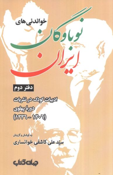 خواندنی های نوباوگان ایران:کتاب کودک و نوجوان در نوشته های عصر قاجار (ایران ما 7)