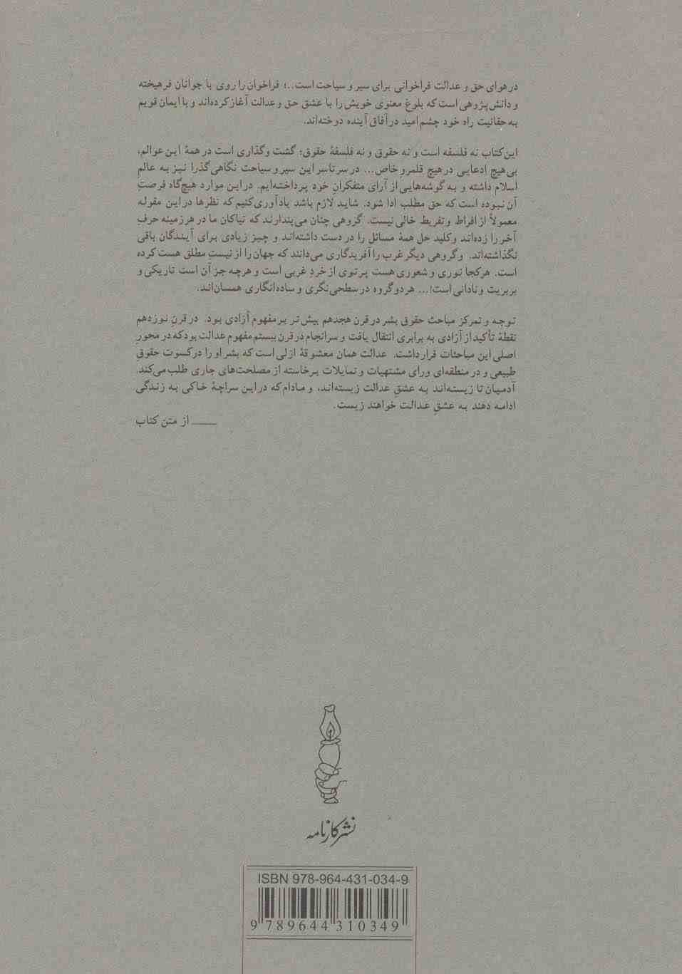 در هوای حق و عدالت (از حقوق طبیعی تا حقوق بشر)