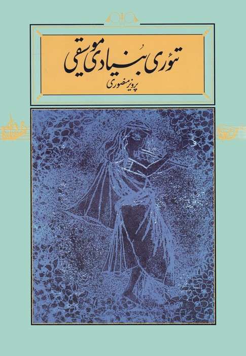 تئوری بنیادی موسیقی