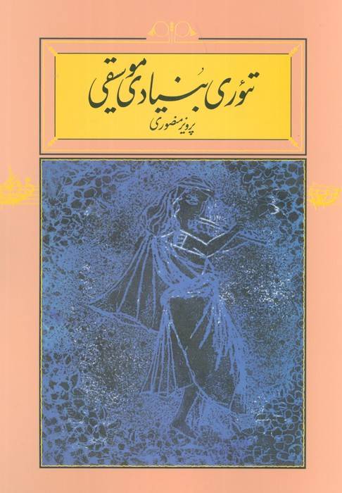 تئوری بنیادی موسیقی