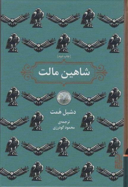شاهین مالت