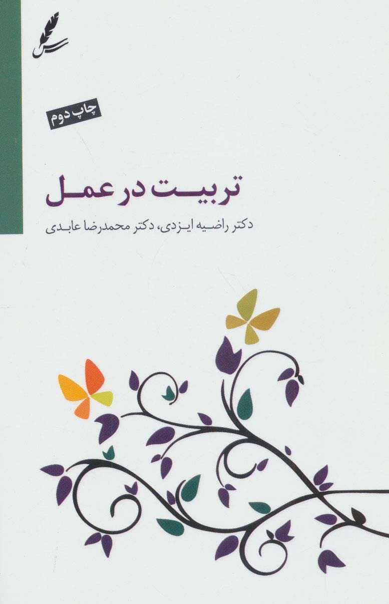 تربیت در عمل