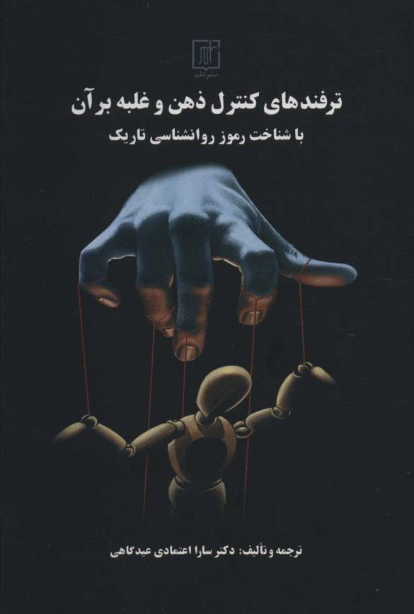 ترفندهای کنترل ذهن و غلبه بر آن با شناخت رموز روانشناسی تاریک