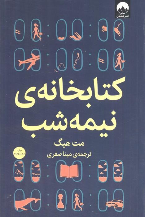 کتابخانه ی نیمه شب