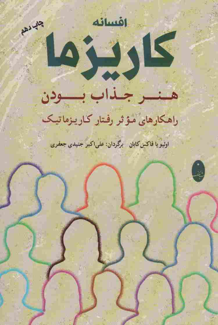 افسانه کاریزما:هنر جذاب بودن (راهکارهای موثر رفتار کاریزماتیک)
