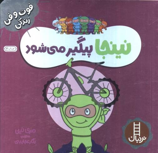 نینجا پیگیر می شود (فوت و فن زندگی)،(گلاسه)