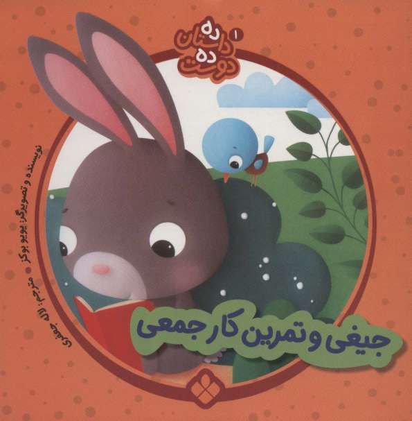 ده داستان ده دوست 1 (جیغی و تمرین کار جمعی)