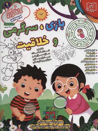 کانگورو کوچولو 9 (بازی،سرگرمی و خلاقیت)