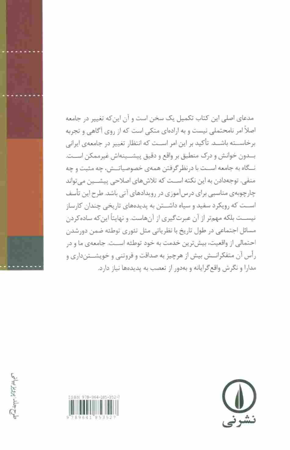 در جست و جوی جامعه ی بلند مدت (گفت و گو با دکتر همایون کاتوزیان)