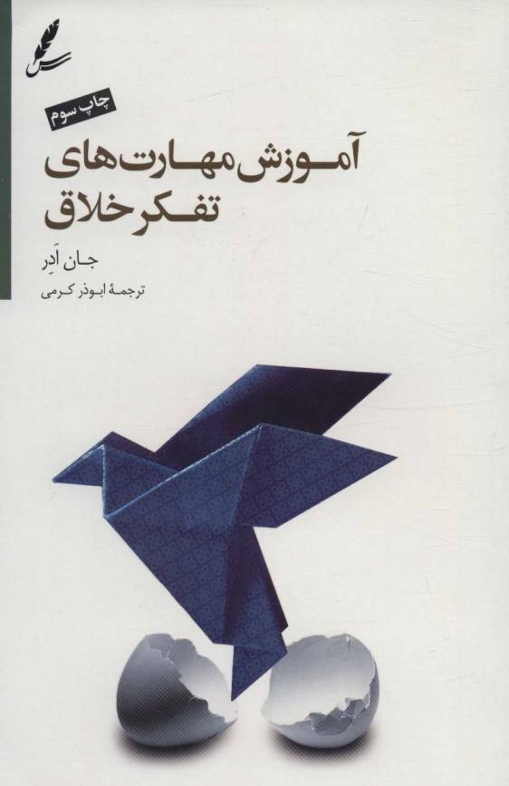 آموزش مهارت های تفکر خلاق