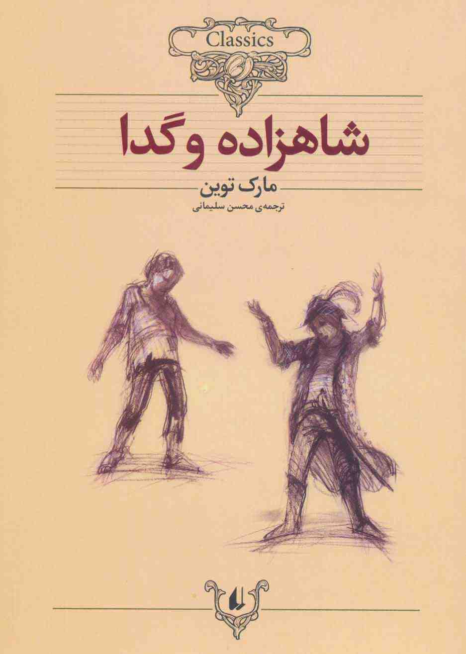 شاهزاده و گدا (کلکسیون کلاسیک 6)
