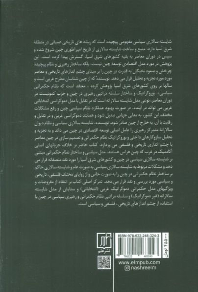 مدل چین (شایسته سالاری سیاسی و محدودیت های دموکراسی)