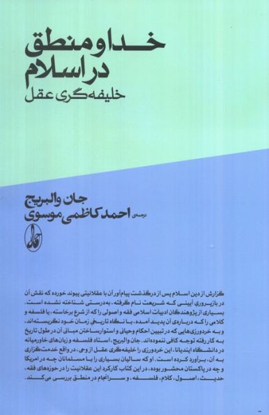خدا و منطق در اسلام؛خلیفه گری وحی از عقل