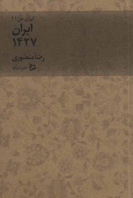 ایران من 1 (ایران 1427)