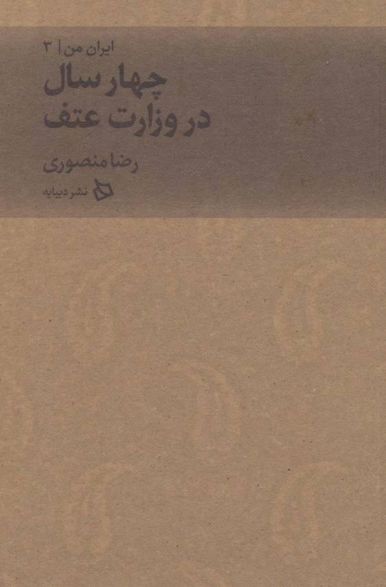 ایران من 3 (چهار سال در وزارت عتف)
