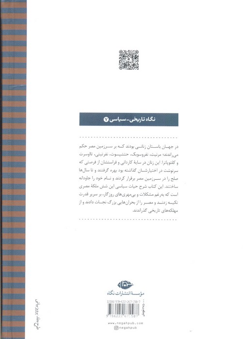 شش ملکه مصری:دورانی که زنان بر جهان حکومت می کردند (نگاه تاریخی-سیاسی 7)