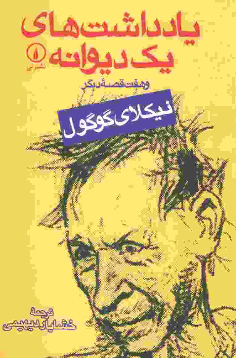 یادداشت های یک دیوانه و هفت قصه دیگر