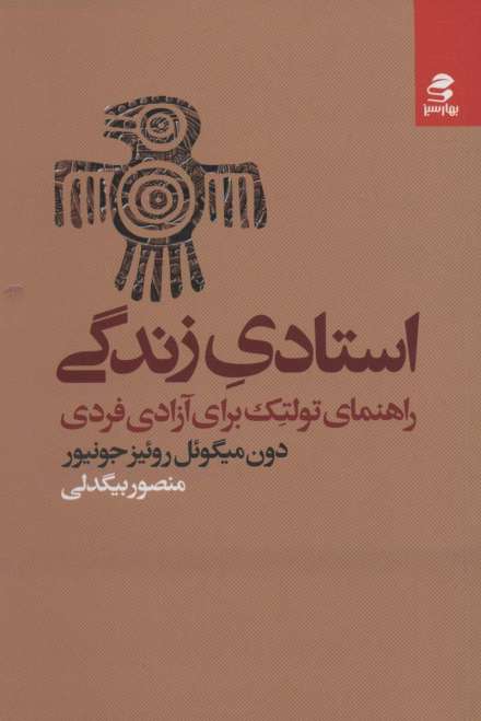 استادی زندگی (راهنمای تولتک برای آزادی فردی)