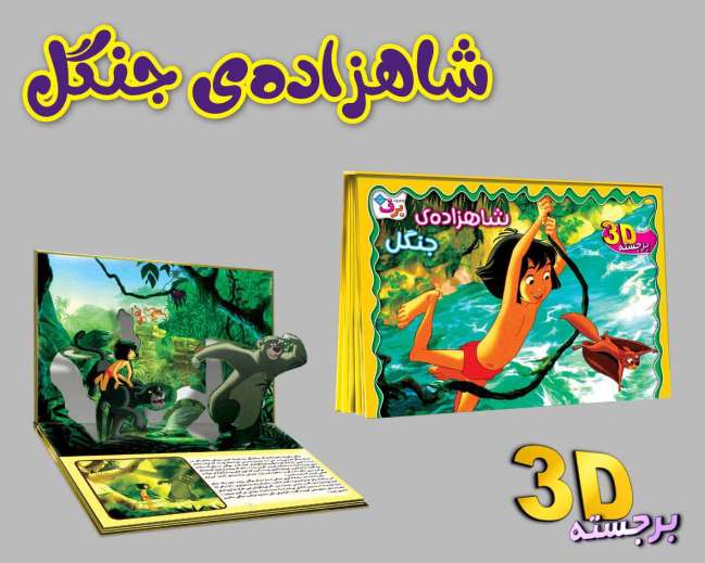 برجسته 3D شاهزاده ی جنگل (گلاسه)