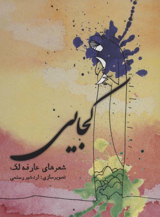 کتاب سخنگو کجایی،همراه با کتابچه ی کجایی (باقاب)