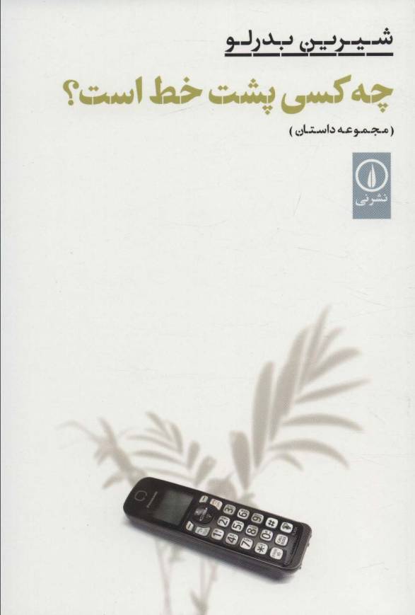 چه کسی پشت خط است؟ (ادبیات ایران)