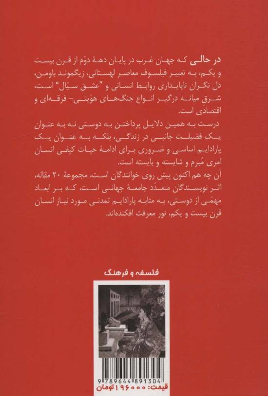 دوستی در سپهر اندیشگی شرق و غرب