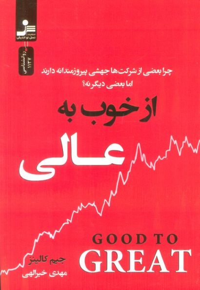 از خوب به عالی (چرا بعضی از شرکت ها جهشی پیروزمندانه دارند اما بعضی دیگر نه؟)