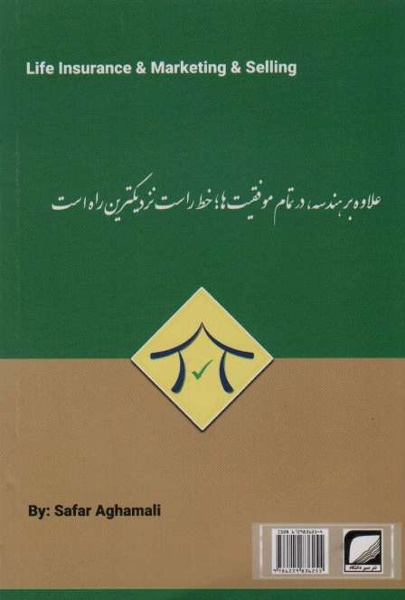به همین سادگی (موفقیت در ارائه بیمه های زندگی)