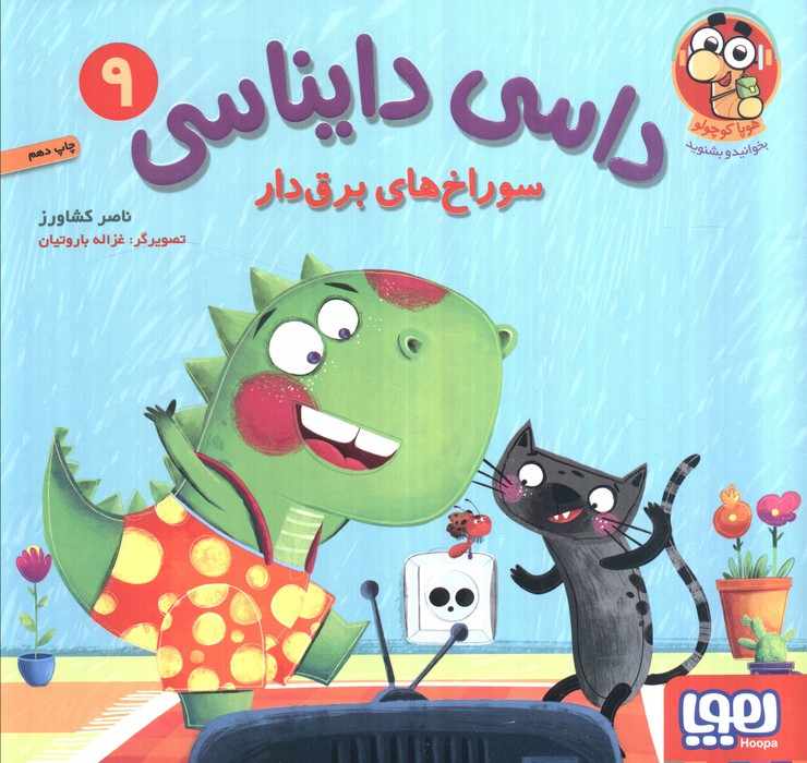 داسی دایناسی 9 (سوراخ های برق دار)،(گلاسه)