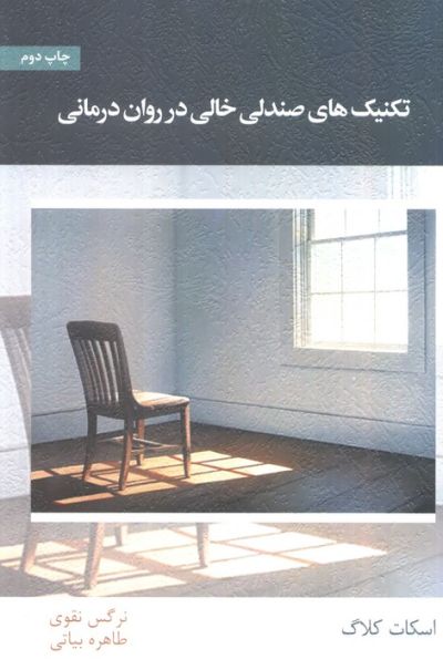 تکنیک های صندلی خالی در روان درمانی
