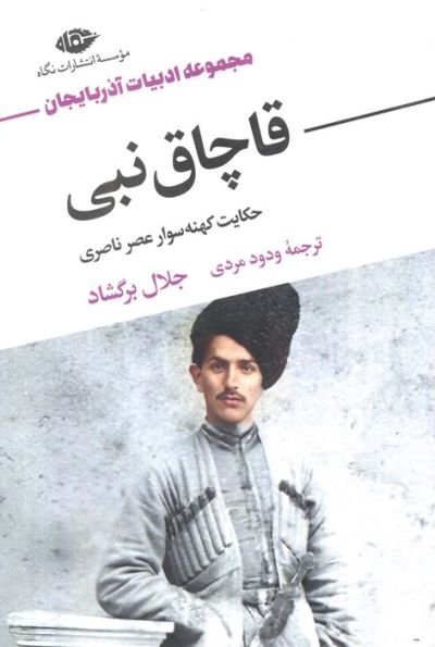 قاچاق نبی