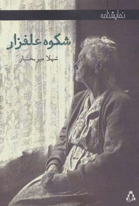 شکوه علفزار (نمایشنامه)