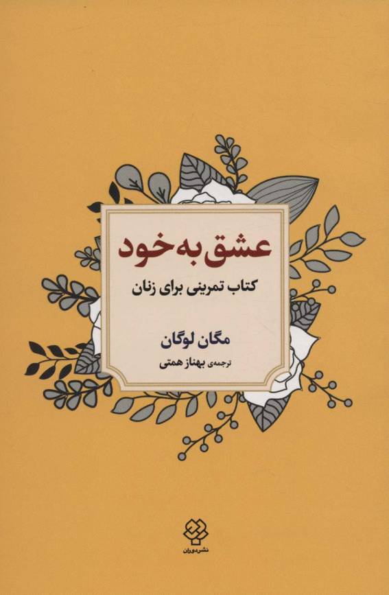 عشق به خود (کتاب تمرینی برای زنان)