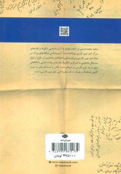موازنه (جستار هایی در شکل شناسی و آسیب شناسی شعر نوین فارسی)