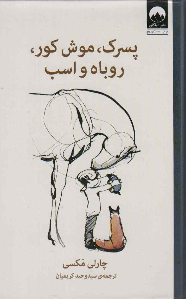 پسرک،موش کور،روباه و اسب