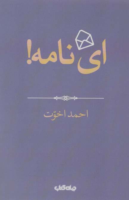 ای نامه! (هزار توی نوشتن 4)