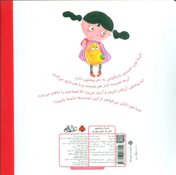 نارینا و پپختون (اتاقی که شلوغ پلوغ بود)،(گلاسه)