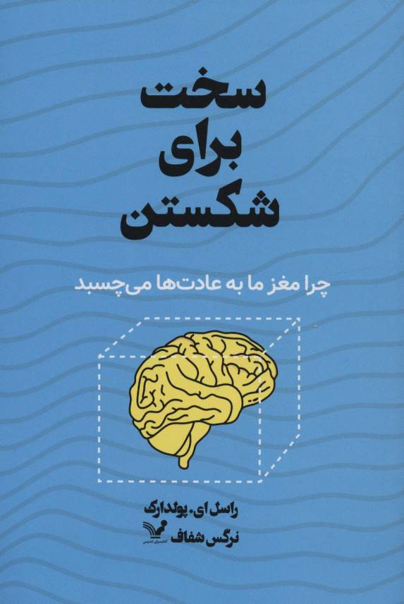 سخت برای شکستن (چرا مغز ما به عادت ها می چسبد)