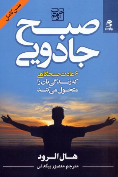 صبح جادویی (6 عادت صبحگاهی که زندگی تان را متحول می کند)