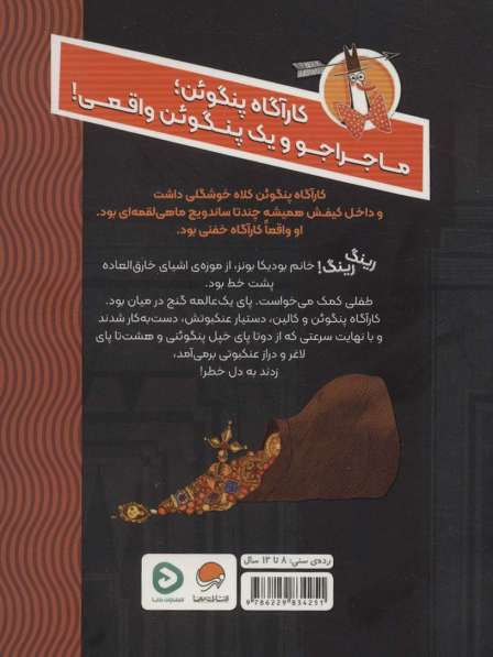 کارآگاه پنگوئن 1 (معمای موزه ی متروک)
