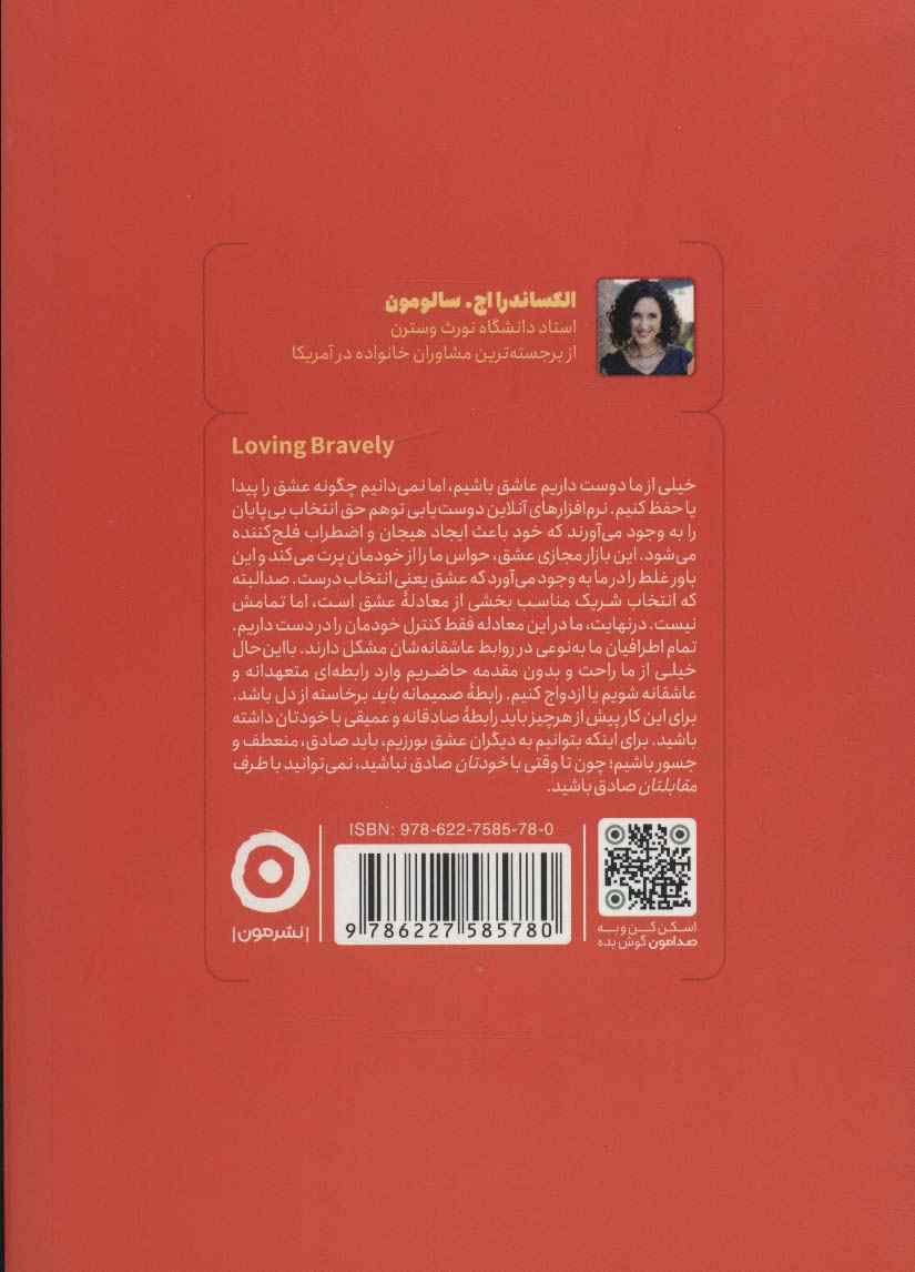 عشق ورزی جسورانه (چگونه با شناخت بهتر خود عشقی را که انتظار دارید دریافت کنید)