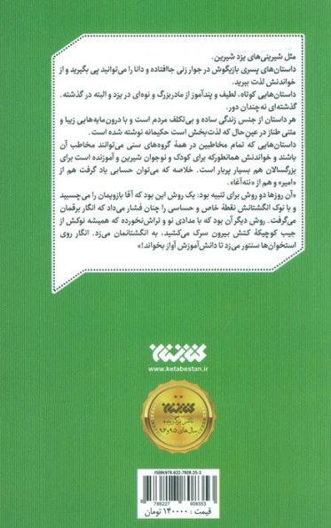 قصه های من و ننه آغا 2 (رمان نوجوان)