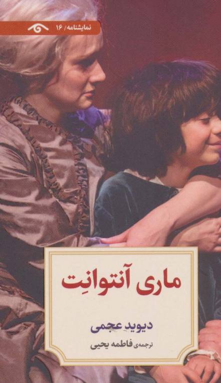 نمایشنامه16 (ماری آنتوانت)