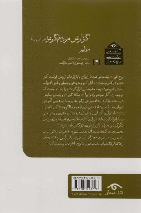 گنجینه ی آثار نمایشی دوران قاجار 4 (گزارش مردم گریز (میزانتروپ))