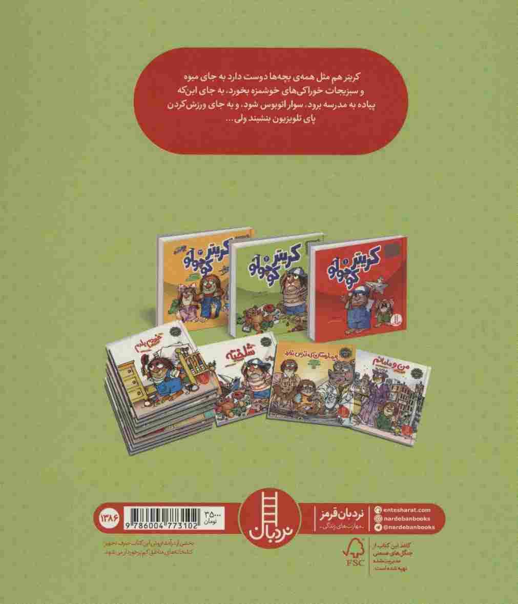 خوب مفید خوشمزه (ماجراهای کریتر)،(گلاسه)