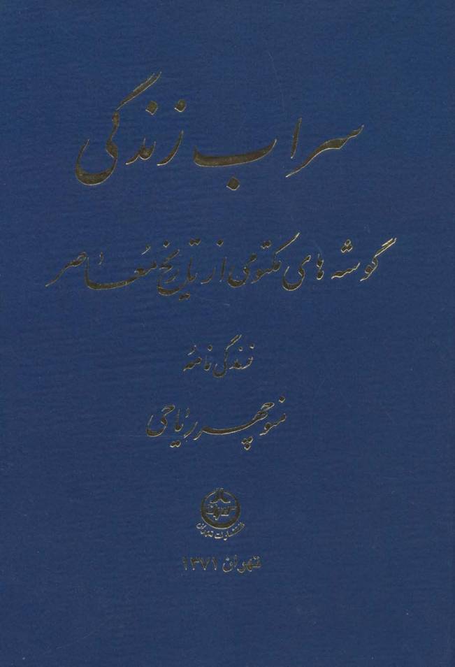 سراب زندگی (گوشه های مکتومی از تاریخ معاصر)